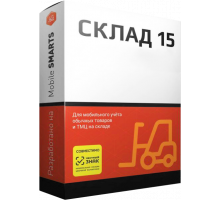 Программное обеспечение Mobile SMARTS: Склад 15, БАЗОВЫЙ для конфигурации на базе «1С:Предприятия 8.3» (WH15A-1C83)