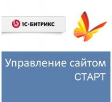 Право на использование (электронно) 1С-Битрикс Управление сайтом - Старт