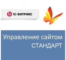 Право на использование (электронно) 1С-Битрикс Управление сайтом - Стандарт (переход с редакции Первый сайт)