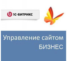 Право на использование (электронно) 1С-Битрикс Управление сайтом - Бизнес (переход с редакции Стандарт)