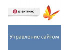 1С-Битрикс. Система управления сайтом.