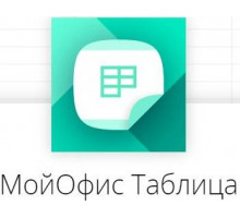 Право на использование (электронно) МойОфис Таблица. Обновление.