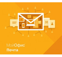 Право на использование (электронно) МойОфис Почта. На пользователя для гос. заказчиков, без огран. срока действия, обновл. в теч. 3 ле