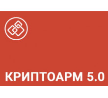 Право на использование Цифровые технологии КриптоАРМ Стандарт Плюс версии 5 на сервере (бессрочная лицензия)
