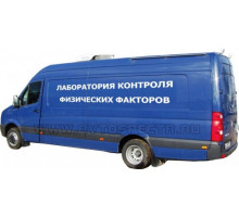 НТМ-Защита передвижная лаборатория контроля физических факторов
