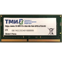 Модуль памяти ТМИ SO-DIMM 8ГБ DDR4-2666 (PC4-21300), 1Rx8, 1,2V memory, 2y wty МПТ