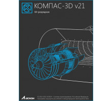Право на использование программы КОМПАС-3D v21