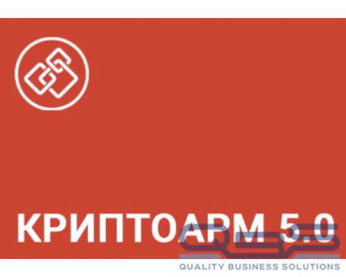 Право на использование Цифровые технологии КриптоАРМ Стандарт Плюс версии 5 на сервере (бессрочная лицензия) купить QBS.ru