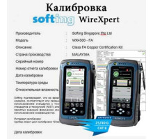 Калибровка тестеров для сертификации Softing серии WireXpert