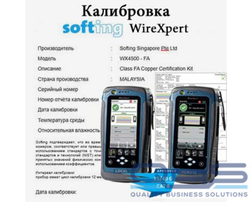 Калибровка тестеров для сертификации Softing серии WireXpert купить QBS.ru