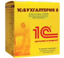 ПО 1С 1С:Бухгалтерия 8 ПРОФ на 5 пользователей. Поставка для розничного распространения.