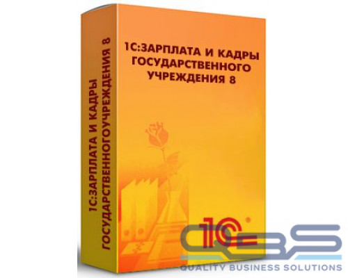 Право на использование 1С 1С:Зарплата и кадры государственного учреждения 8 купить QBS.ru