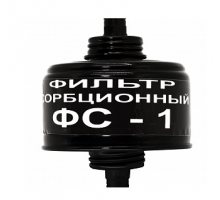 Фильтр сорбционный ФС–1