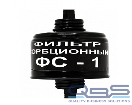 Фильтр сорбционный ФС–1 купить QBS.ru
