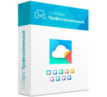 Право на использование (электронно) МойОфис Профессиональный. Обновление.
