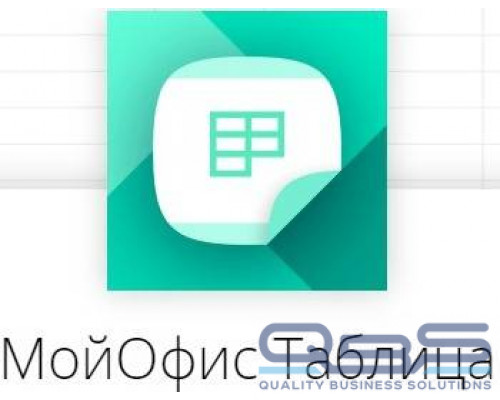 Право на использование (электронно) МойОфис Таблица. Обновление. купить QBS.ru