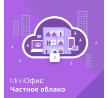 Право на использование (электронно) МойОфис Частное Облако. На пользователя для государственных организаций.