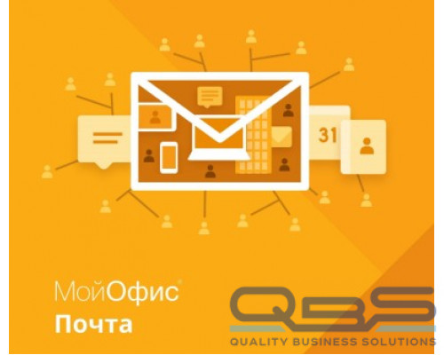 Право на использование (электронно) МойОфис Почта. На пользователя для гос. заказчиков, без огран. срока действия, обновл. в теч. 3 ле купить QBS.ru