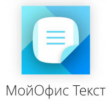 Право на использование (электронно) МойОфис Текст. На устройство для гос. заказчиков, без огран. срока действия, обновл. в теч. 3 лет.