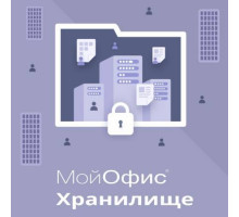 Право на использование (электронно) МойОфис Хранилище. На пользователя для комм. заказ, без огран. срока действия, обновл. в теч. 3 ле