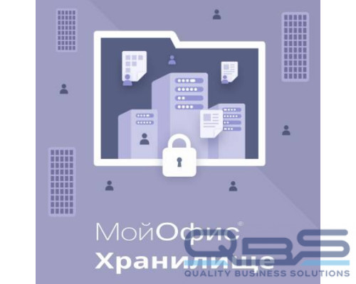 Право на использование (электронно) МойОфис Хранилище. На пользователя для комм. заказ, без огран. срока действия, обновл. в теч. 3 ле купить QBS.ru