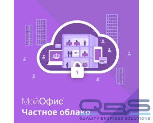 Право на использование (электронно) МойОфис Частное облако. На пользователя для комм. заказ, без огран. срока действия, обновл. в теч. купить QBS.ru