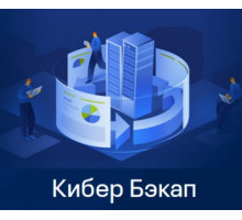 Подписка (электронно) Киберпротект Кибер Бэкап Расширенная редакция для физического сервера  со сроком действия 1 год