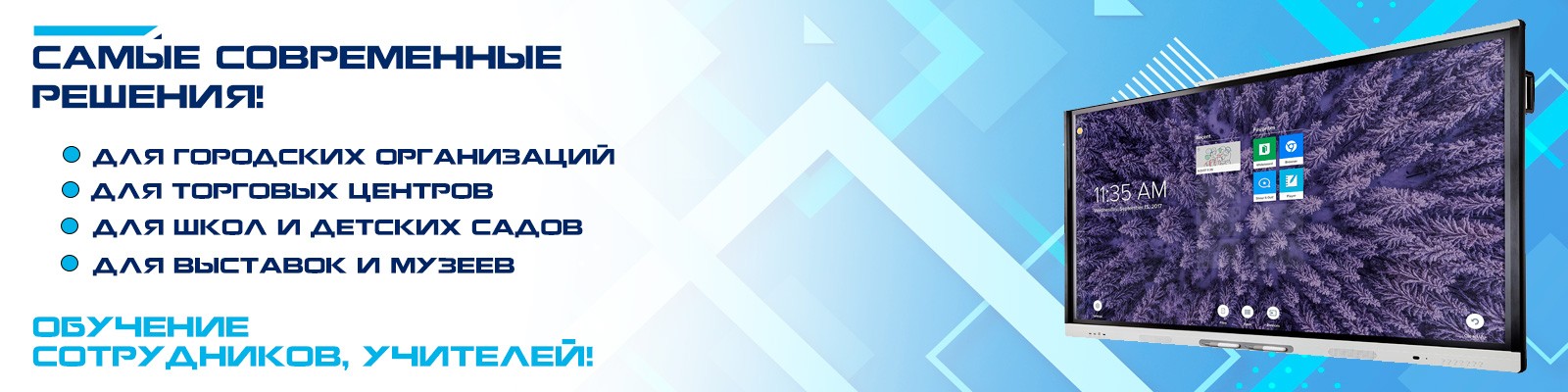 Интерактивные панели QBS
