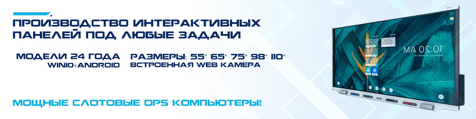 Интерактивные панели QBS