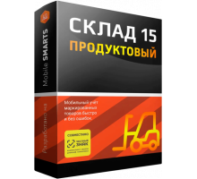 Программное обеспечение Mobile SMARTS: Склад 15 ПРОДУКТОВЫЙ, БАЗОВЫЙ для конфигурации на базе «1С:Предприятия 8.3» (WH15AG-1C83)