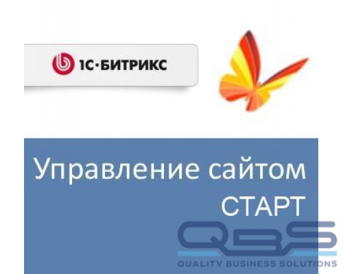 Право на использование (электронно) 1С-Битрикс Управление сайтом - Старт купить QBS.ru