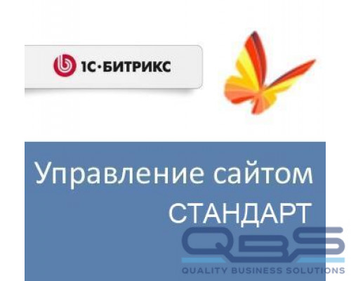 Право на использование (электронно) 1С-Битрикс Управление сайтом - Стандарт (переход с редакции Старт) купить QBS.ru
