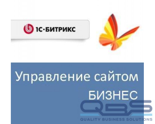 Право на использование (электронно) 1С-Битрикс Управление сайтом - Бизнес (переход с редакции Стандарт) купить QBS.ru