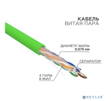 Кабель Rexant (01-0071) Кабель U/UTP, CAT 6, нг(А)-LSLTx 4х2х0,575 мм, 23AWG, внутренний, зеленый Rexant