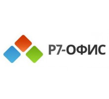 Право на использование (электронно) Р7-Офис Профессиональный (Десктоп + Сервер опитимальный), лицензия на 1 год (от 100 польз.)